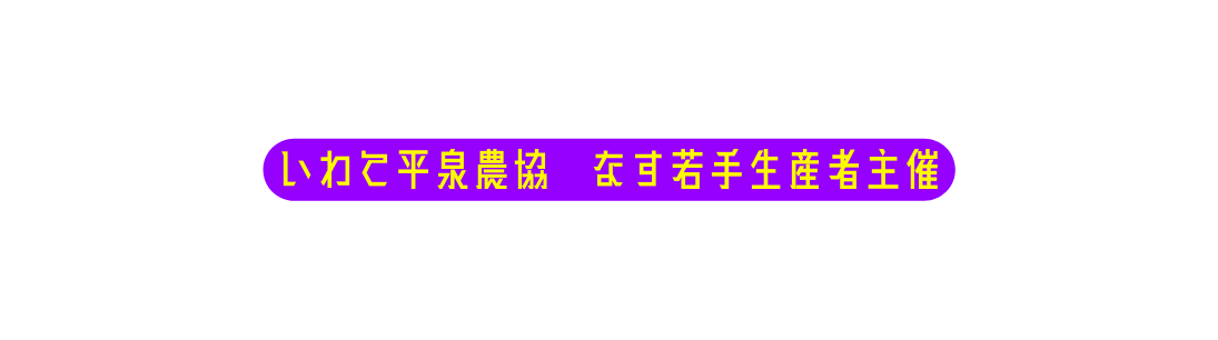 いわて平泉農協 なす若手生産者主催