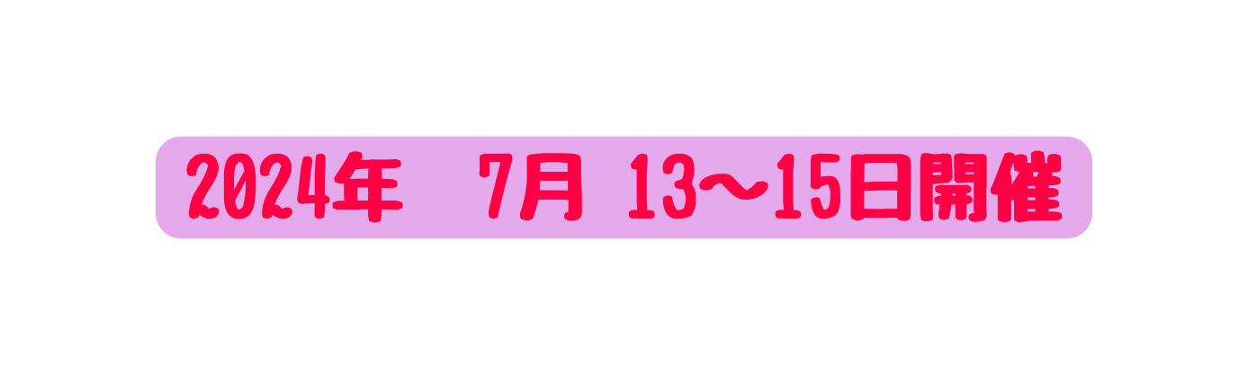 2024年 7月 13 15日開催